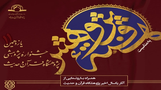 یازدهمین جشنواره پژوهشی پژوهشگاه قرآن و حدیث برگزار می شود 